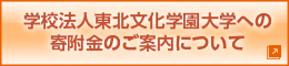 学校法人東北文化学園大学への支援のご案内